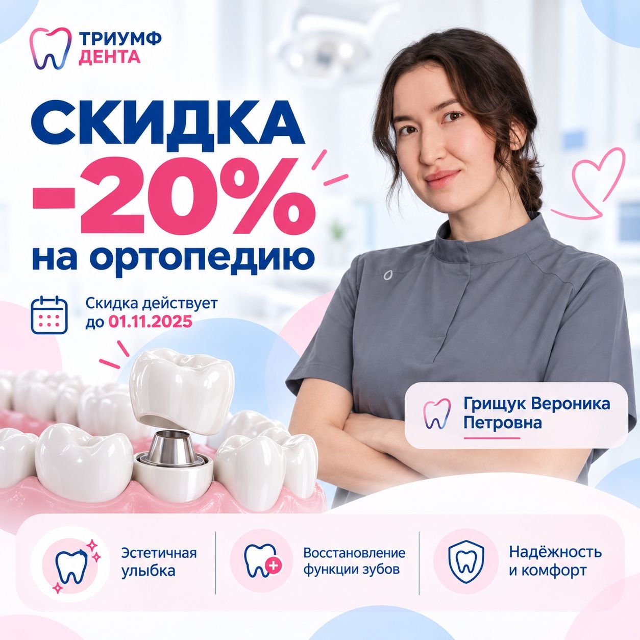 СКИДКА НА ОРТОПЕДИЧЕСКОЕ ЛЕЧЕНИЕ