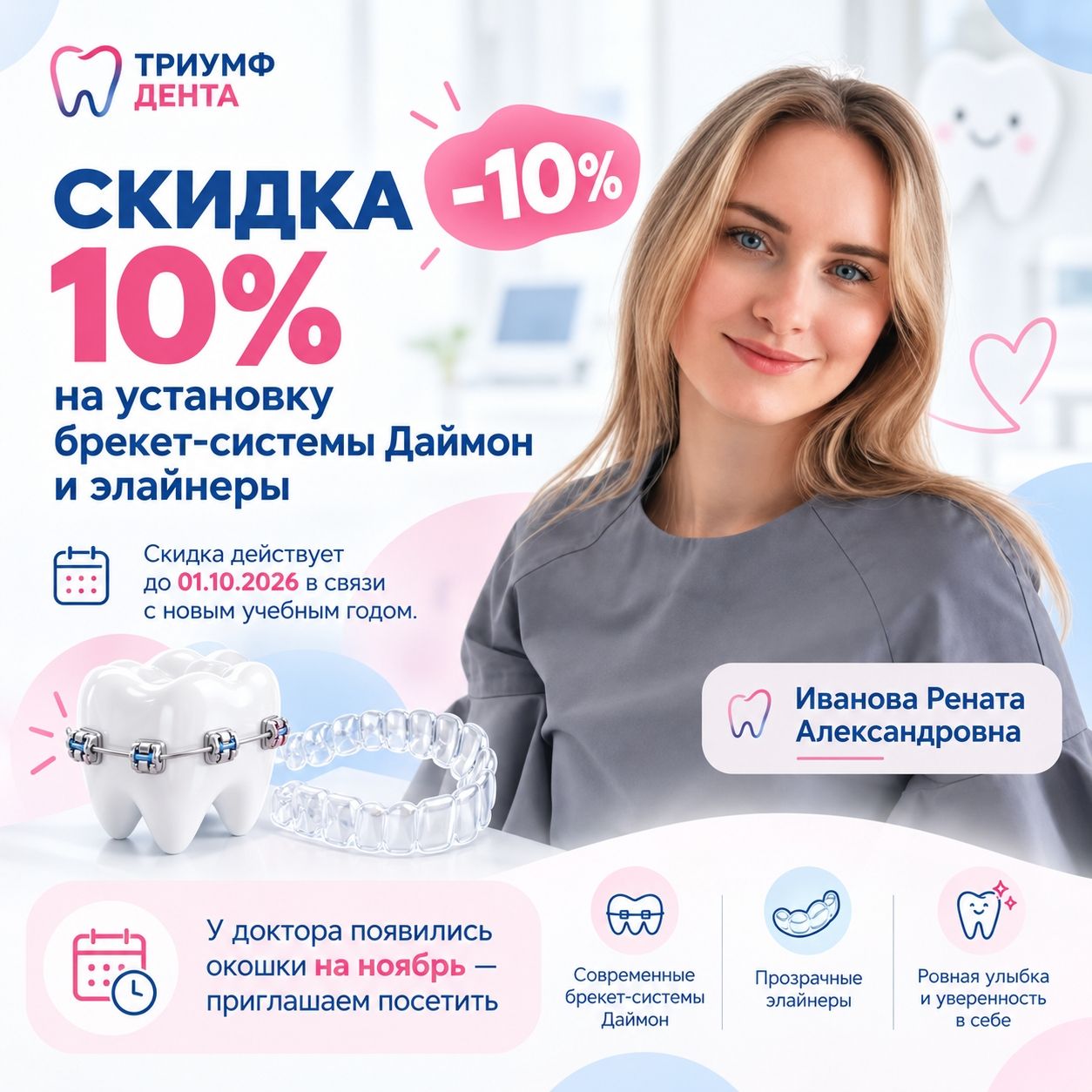 СКИДКА НА БРЕКЕТ-СИСТЕМУ DAMON И ЭЛАЙНЕРЫ
